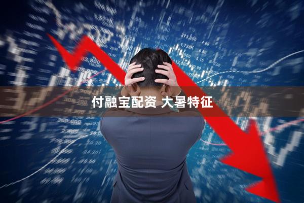 付融宝配资 大暑特征